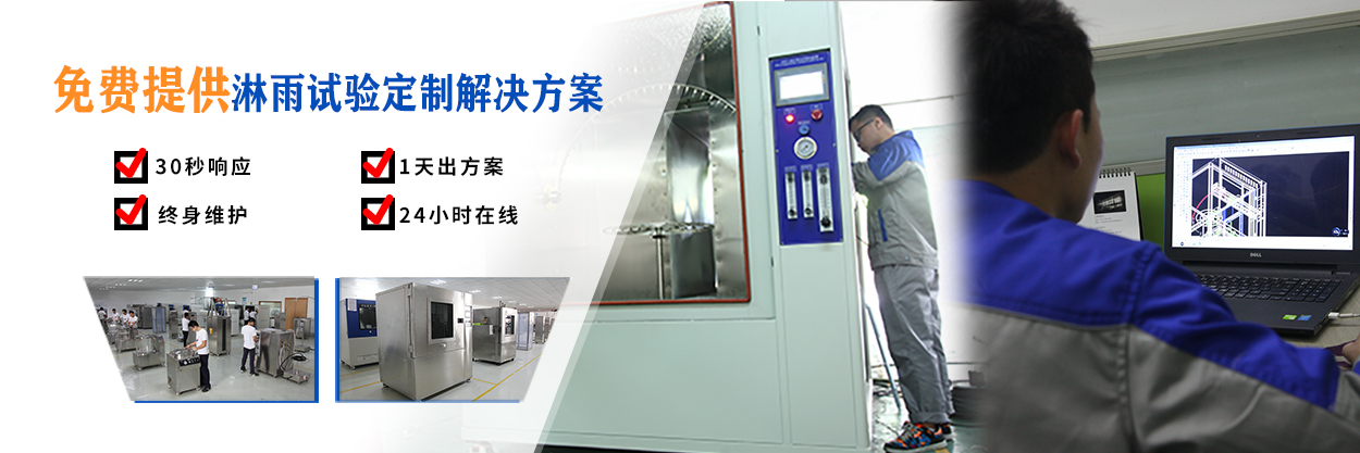 廣州岳信專注于淋雨試驗(yàn)箱的研發(fā)和生產(chǎn),擁有30多項(xiàng)發(fā)明專利,榮獲國家高新技術(shù)企業(yè)認(rèn)定
